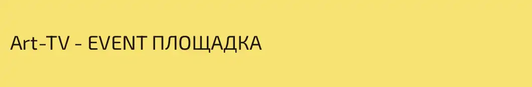 Art-TV - EVENT ПЛОЩАДКА 